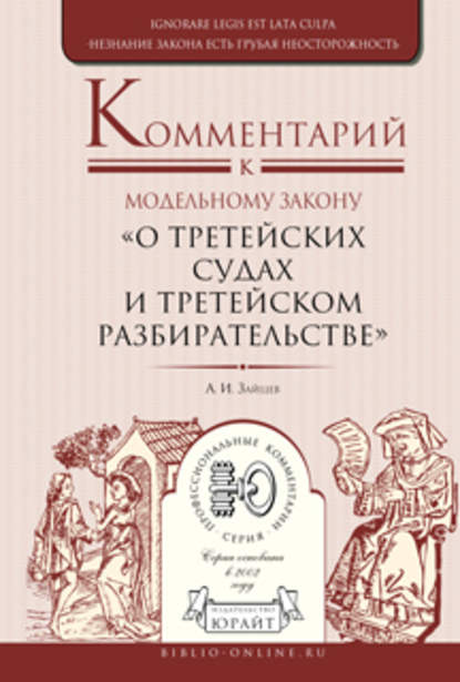 Комментарий к модельному закону «о третейских судах и третейском разбирательстве» - Алексей Игоревич Зайцев