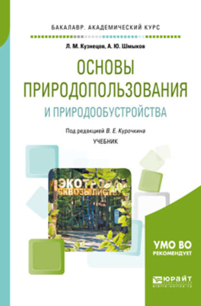 Основы природопользования и природообустройства. Учебник для академического бакалавриата - Алексей Юрьевич Шмыков