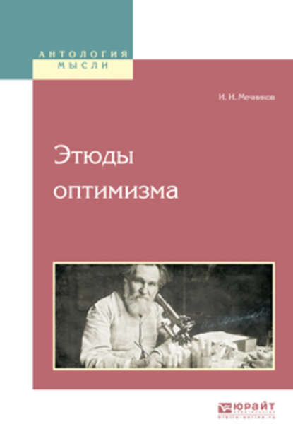 Этюды оптимизма - Илья Ильич Мечников