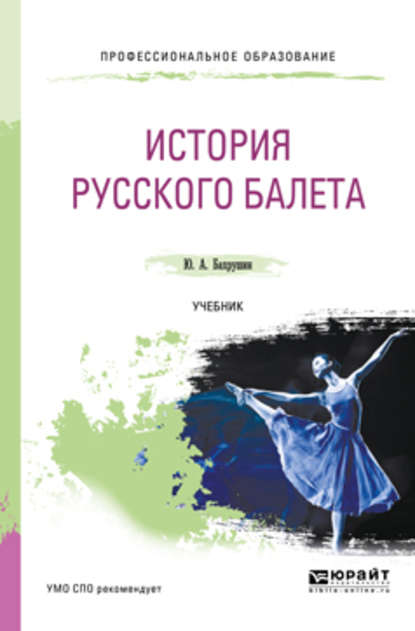 История русского балета. Учебник для СПО - Юрий Алексеевич Бахрушин