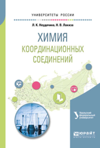 Химия координационных соединений. Учебное пособие для академического бакалавриата - Людмила Константиновна Неудачина