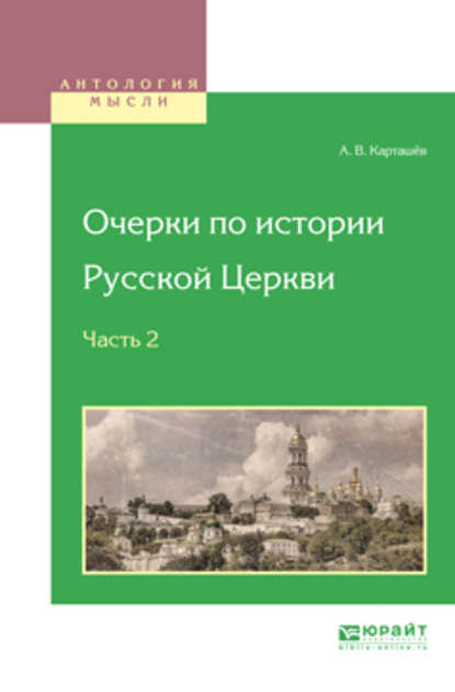 Очерки по истории русской церкви в 3 ч. Часть 2 - Антон Владимирович Карташёв