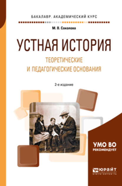 Устная история. Теоретические и педагогические основания 2-е изд., испр. и доп. Учебное пособие для академического бакалавриата - Марина Валентиновна Соколова