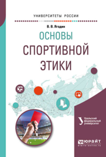 Основы спортивной этики. Учебное пособие для бакалавриата и магистратуры - Зинаида Викторовна Сенук