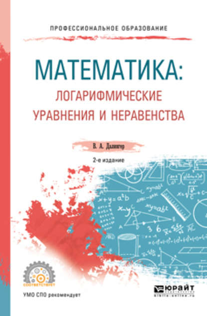 Математика: логарифмические уравнения и неравенства 2-е изд., испр. и доп. Учебное пособие для СПО - В. А. Далингер