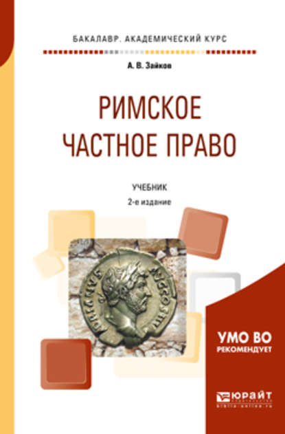 Римское частное право 2-е изд. Учебник для академического бакалавриата - Андрей Викторович Зайков