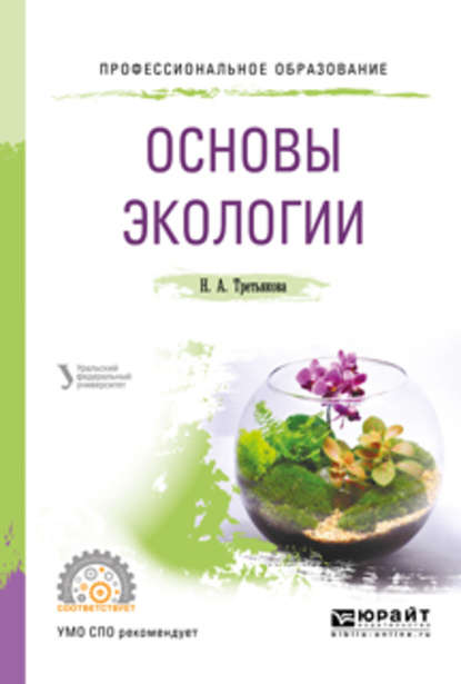 Основы экологии. Учебное пособие для СПО - Наталья Александровна Третьякова