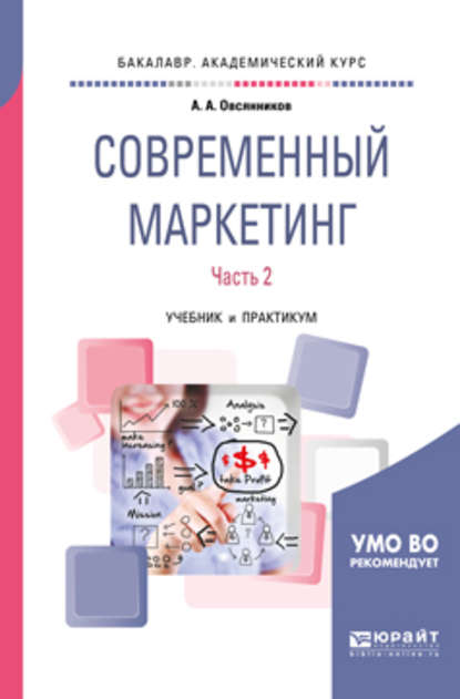 Современный маркетинг. В 2 ч. Часть 2. Учебник и практикум для бакалавриата и магистратуры - Анатолий Александрович Овсянников