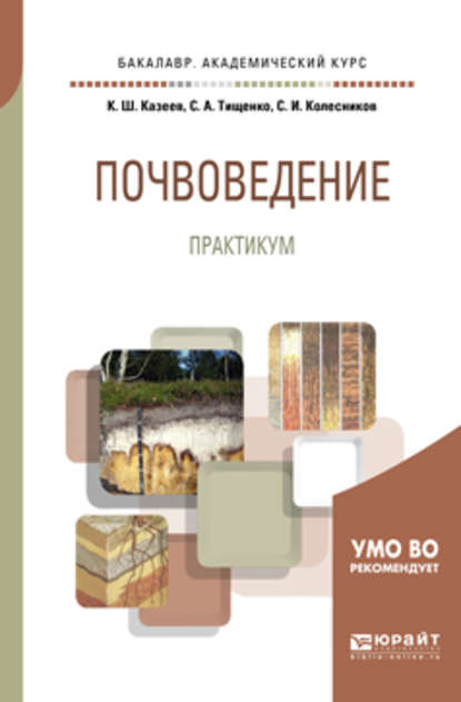 Почвоведение. Практикум. Учебное пособие для академического бакалавриата - Сергей Ильич Колесников