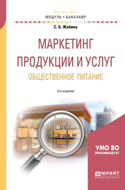 Маркетинг продукции и услуг. Общественное питание 2-е изд., испр. и доп. Учебное пособие для академического бакалавриата - Светлана Борисовна Жабина