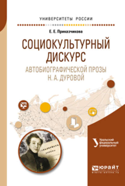 Социокультурный дискурс автобиографической прозы н. А. Дуровой. Учебное пособие для вузов — Олег Васильевич Зырянов