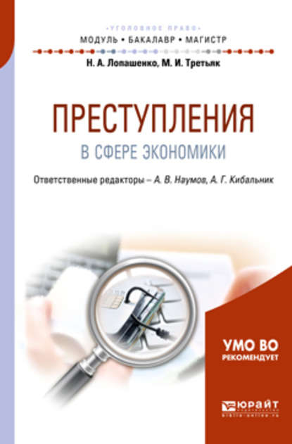 Преступления в сфере экономики. Учебное пособие для бакалавриата и магистратуры - Мария Ивановна Третьяк