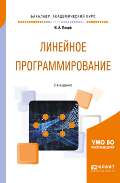 Линейное программирование 2-е изд., испр. и доп. Учебное пособие для академического бакалавриата - Ирина Абрамовна Палий