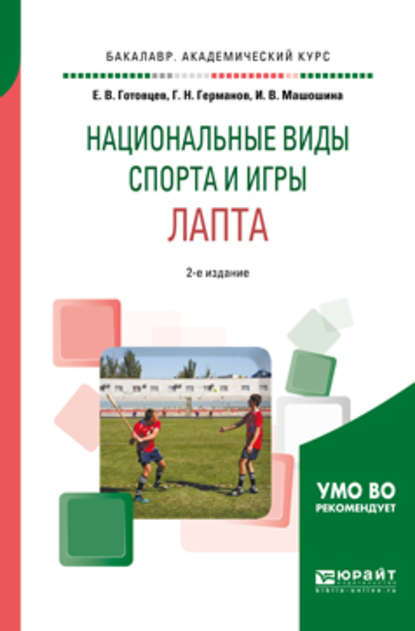 Школьный спорт. Лапта 2-е изд., пер. и доп. Учебное пособие для академического бакалавриата - Геннадий Николаевич Германов