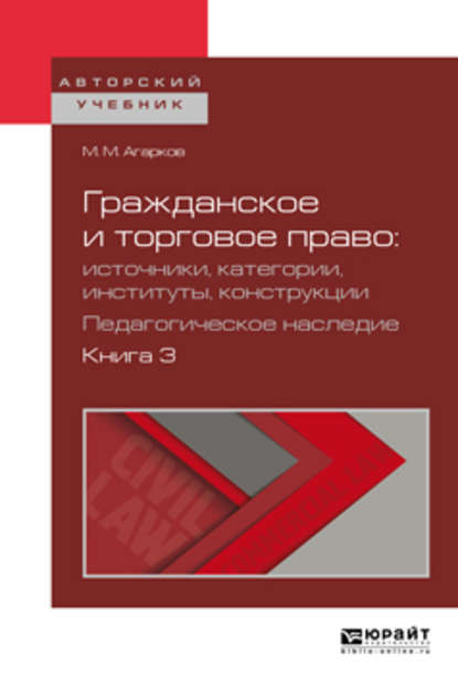 Гражданское и торговое право: источники, категории, институты, конструкции. Педагогическое наследие. В 3 кн. Книга 3. Учебное пособие для бакалавриата и магистратуры — Вадим Анатольевич Белов