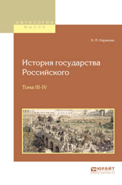 История государства российского в 12 т. Тома III—IV - Николай Карамзин