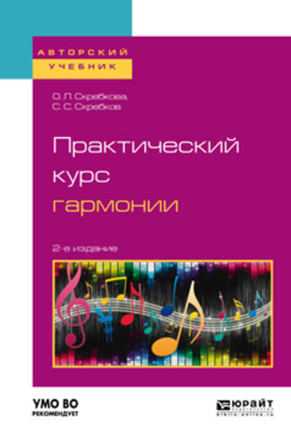 Практический курс гармонии 2-е изд., испр. и доп. Учебник для вузов - Ольга Леонидовна Скребкова