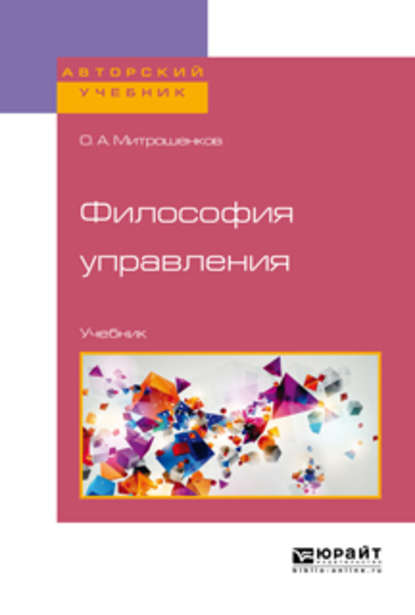 Философия управления. Учебник для бакалавриата и магистратуры - Олег Александрович Митрошенков