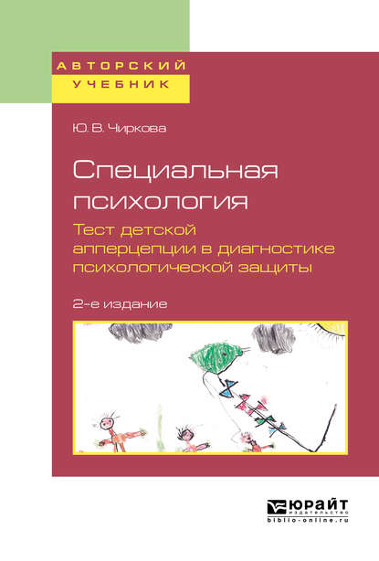 Специальная психология. Тест детской апперцепции в диагностике психологической защиты 2-е изд., испр. и доп. Учебное пособие для бакалавриата, специалитета и магистратуры - Юлия Витальевна Чиркова