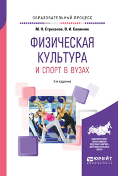 Физическая культура и спорт в вузах 2-е изд. Учебное пособие - Владимир Ильич Савинков