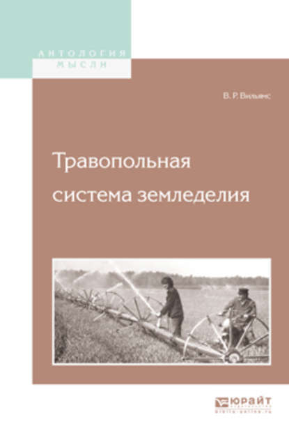 Травопольная система земледелия - Василий Робертович Вильямс