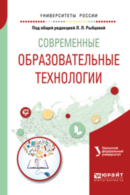 Современные образовательные технологии. Учебное пособие для бакалавриата и магистратуры - Маргарита Николаевна Дудина