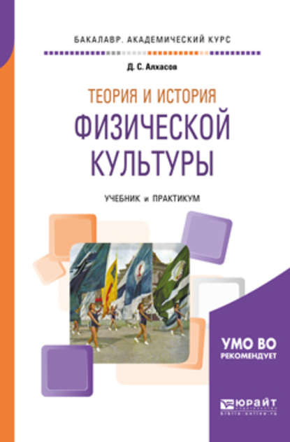 Теория и история физической культуры. Учебник и практикум для академического бакалавриата - Дмитрий Сергеевич Алхасов