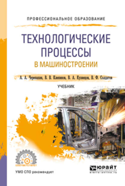 Технологические процессы в машиностроении. Учебник для СПО - Александр Александрович Черепахин