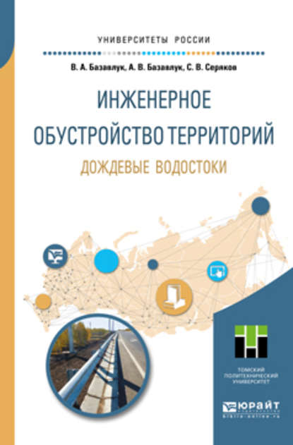 Инженерное обустройство территорий. Дождевые водостоки. Учебное пособие для прикладного бакалавриата - Владимир Алексеевич Базавлук