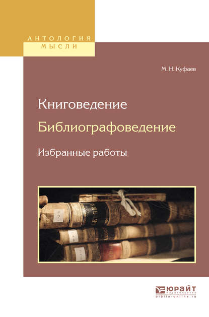 Книговедение. Библиографоведение. Избранные работы - Михаил Николаевич Куфаев