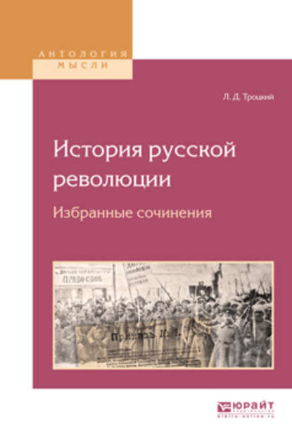 История русской революции. Избранные сочинения - Лев Давидович Троцкий