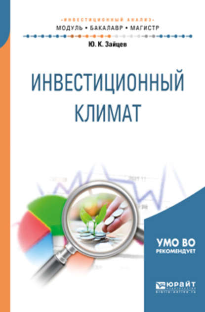 Инвестиционный климат. Учебное пособие для бакалавриата и магистратуры - Ю. К. Зайцев