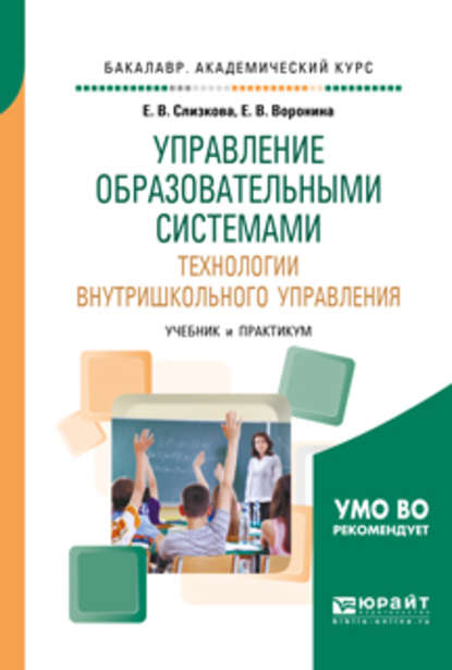 Управление образовательными системами. Технологии внутришкольного управления. Учебник и практикум для академического бакалавриата - Евгения Владимировна Воронина