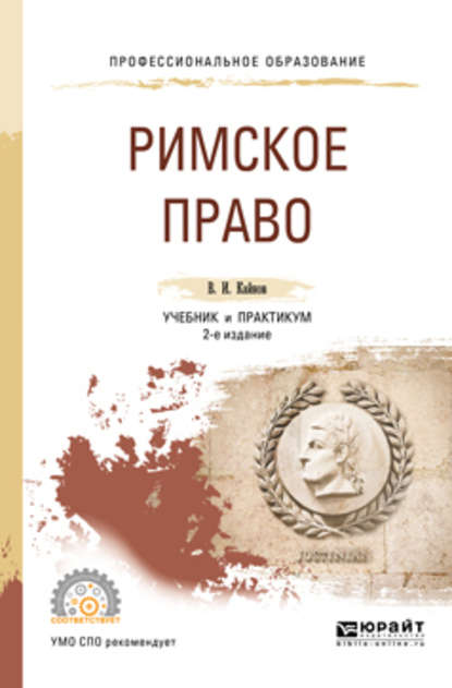 Римское право 2-е изд., пер. и доп. Учебник и практикум для СПО - Владимир Иванович Кайнов