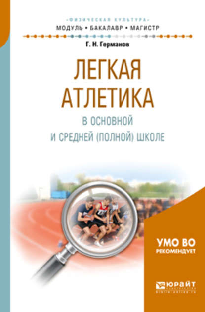 Легкая атлетика в основной и средней (полной) школе. Учебное пособие для бакалавриата и магистратуры - Геннадий Николаевич Германов