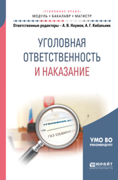 Уголовная ответственность и наказание. Учебное пособие для бакалавриата и магистратуры - Елена Александровна Антонян