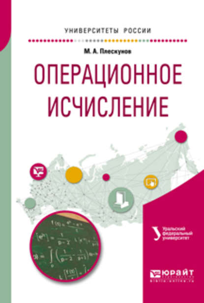 Операционное исчисление. Учебное пособие для вузов - Михаил Александрович Плескунов