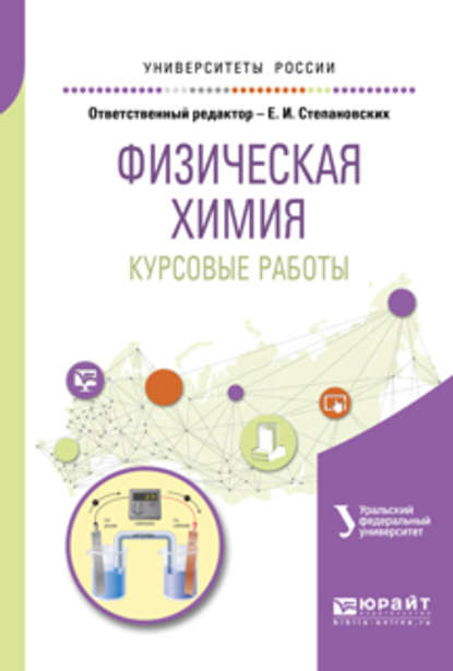 Физическая химия. Курсовые работы. Учебное пособие для академического бакалавриата - Вячеслав Филиппович Марков