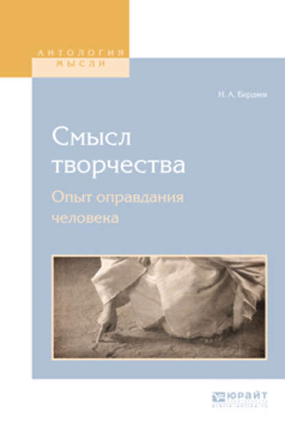 Смысл творчества. Опыт оправдания человека - Николай Бердяев