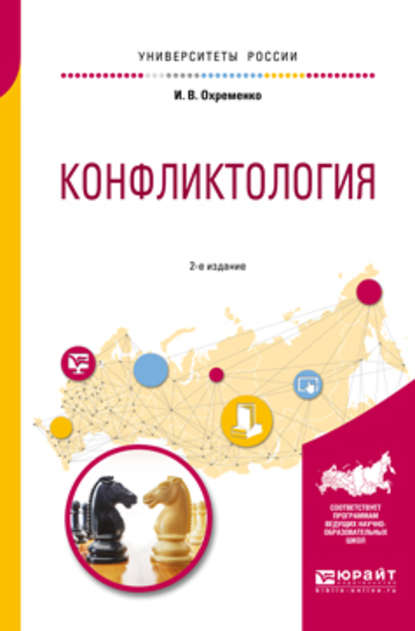 Конфликтология 2-е изд., пер. и доп. Учебное пособие для вузов - Ирина Владимировна Охременко