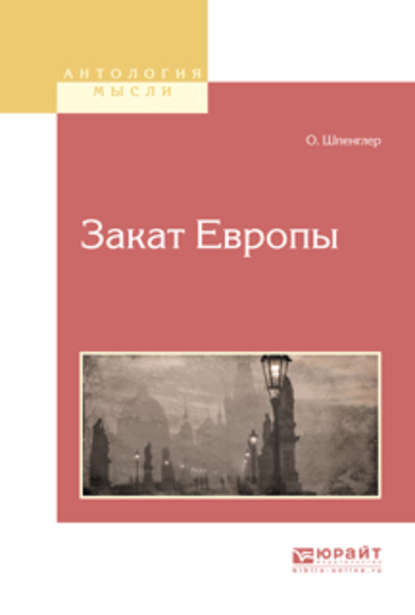 Закат европы — Освальд Шпенглер