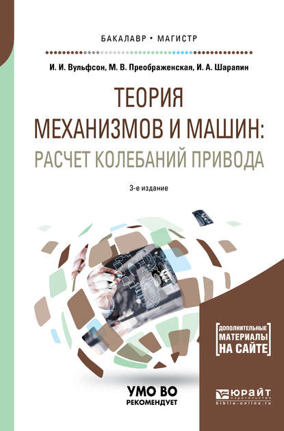 Теория механизмов и машин: расчет колебаний привода 3-е изд., пер. и доп. Учебное пособие для бакалавриата и магистратуры - Иосиф Исаакович Вульфсон