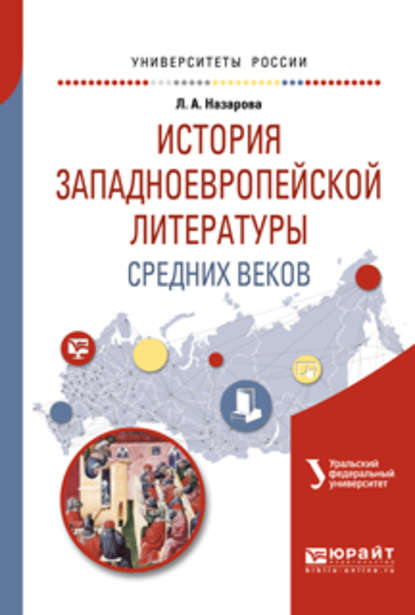 История западноевропейской литературы средних веков. Учебное пособие для академического бакалавриата - Лариса Александровна Назарова