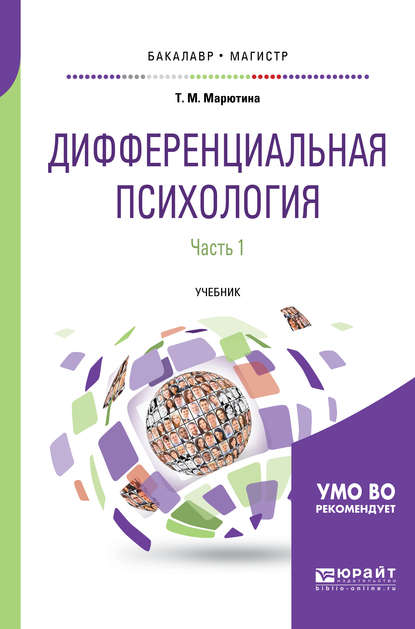 Дифференциальная психология в 2 ч. Часть 1. Учебник для бакалавриата и магистратуры - Татьяна Михайловна Марютина