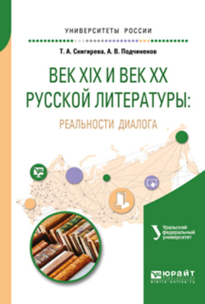 Век XIX и век XX русской литературы: реальности диалога. Учебное пособие для вузов - Татьяна Александровна Снигирева