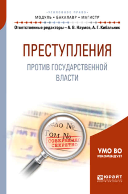 Преступления против государственной власти. Учебное пособие для бакалавриата и магистратуры - Татьяна Геннадьевна Жукова