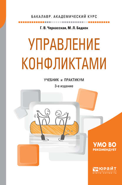 Управление конфликтами 3-е изд., пер. и доп. Учебник и практикум для академического бакалавриата - Маркус Леонович Бадхен