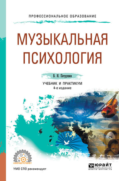 Музыкальная психология 4-е изд., пер. и доп. Учебник и практикум для СПО - Валентин Петрушин