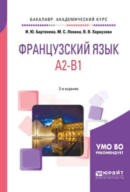 Французский язык. A2-b1 2-е изд., испр. и доп. Учебное пособие для академического бакалавриата - Валерия Витальевна Хараузова