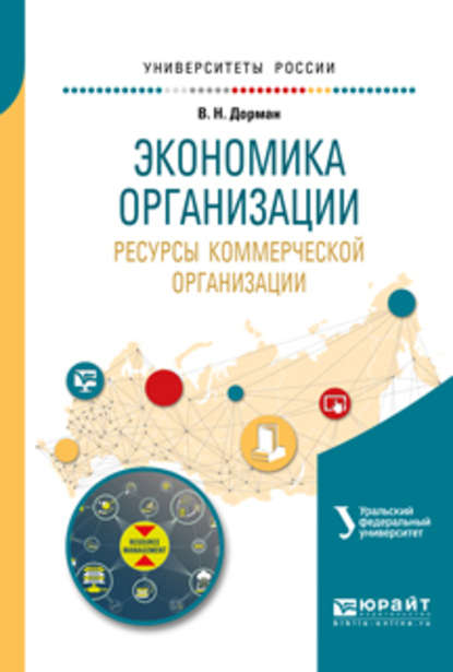 Экономика организации. Ресурсы коммерческой организации. Учебное пособие для академического бакалавриата - Н. Р. Кельчевская